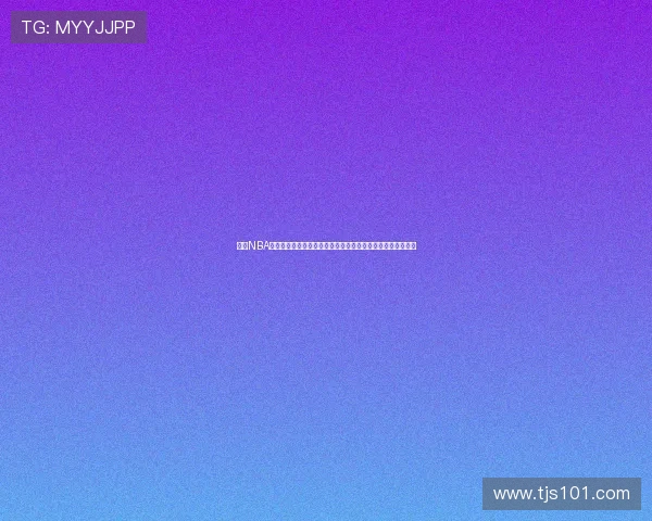 精选NBA无插件直播网站大全高清流畅观看指南赛程覆盖全面实时更新