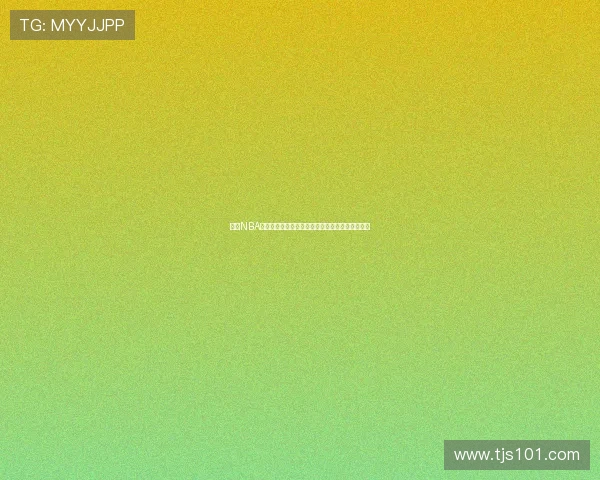 高清NBA官方直播在线观看全程免费无广告精彩赛事不停歇